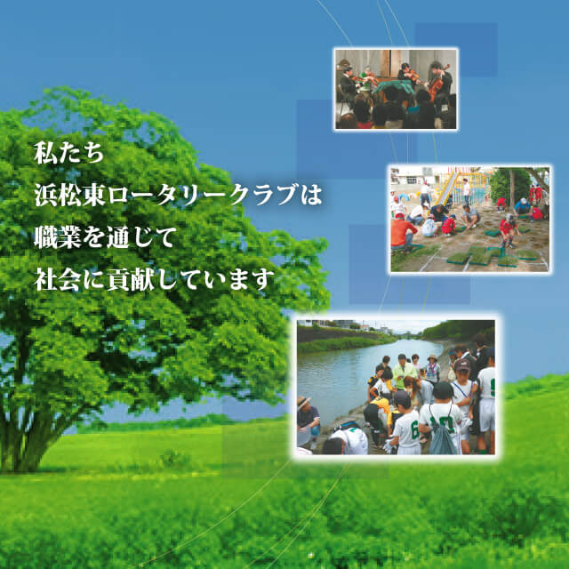 私たち浜松東ロータリークラブは職業を通じて社会に貢献しています
